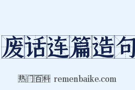 废话连篇造句是什么意思的图片